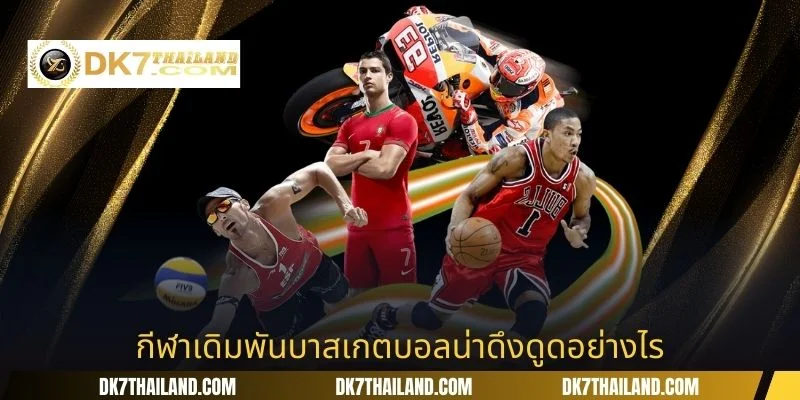 กีฬาเดิมพันบาสเกตบอลน่าดึงดูดอย่างไร