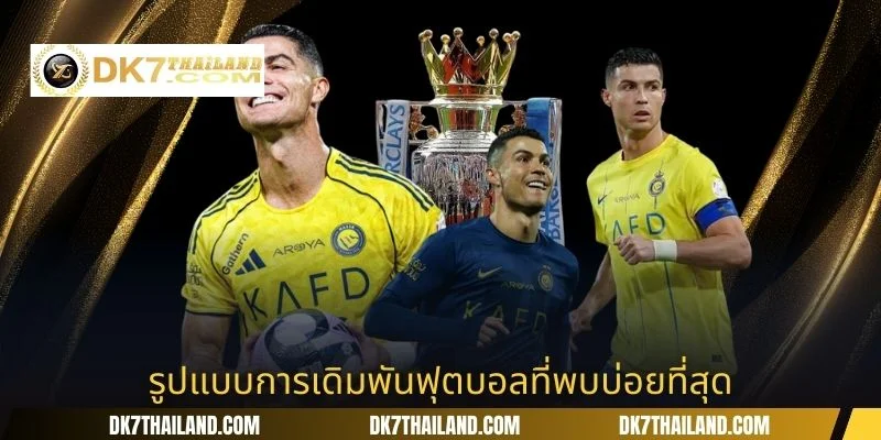 รูปแบบการเดิมพันฟุตบอลที่พบบ่อยที่สุด