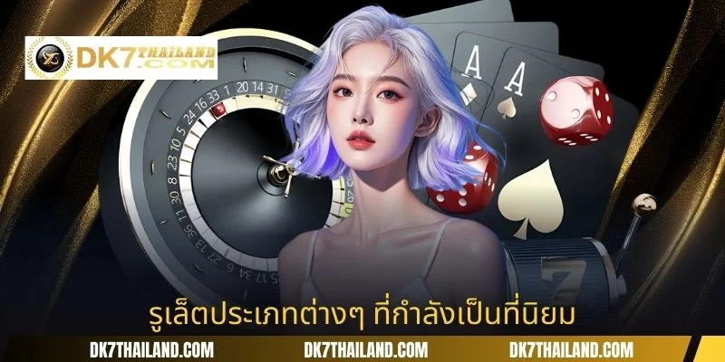 รูเล็ตประเภทต่างๆ ที่กำลังเป็นที่นิยม