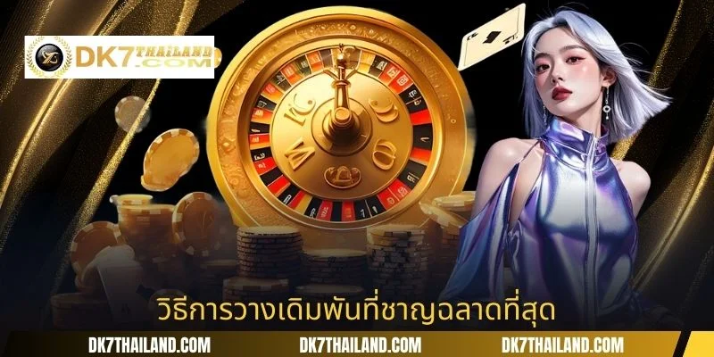 วิธีการวางเดิมพันที่ชาญฉลาดที่สุด