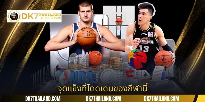 จุดแข็งที่โดดเด่นของกีฬานี้