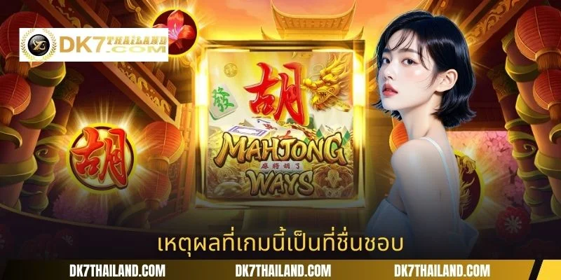 เหตุผลที่เกมนี้เป็นที่ชื่นชอบ