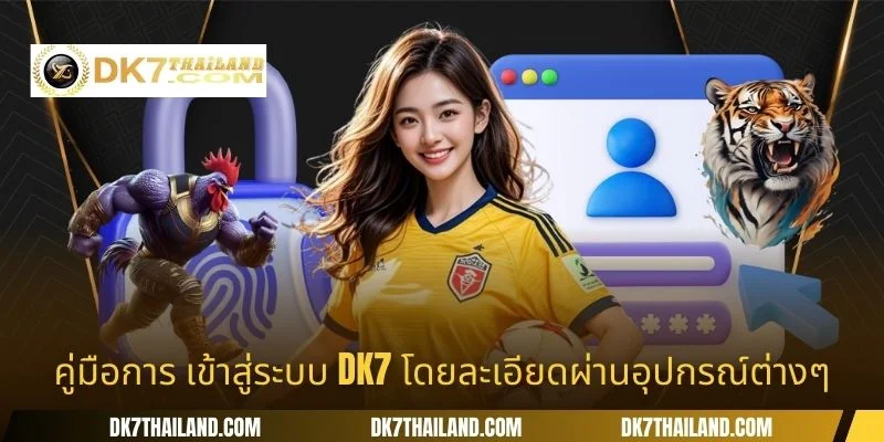 คู่มือการ เข้าสู่ระบบ DK7 โดยละเอียดผ่านอุปกรณ์ต่างๆ