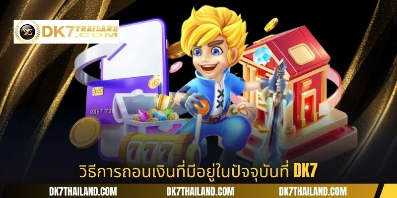 วิธีการถอนเงินที่มีอยู่ในปัจจุบันที่ DK7
