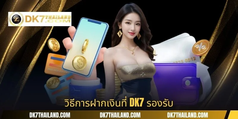 วิธีการฝากเงินที่ DK7 รองรับ.