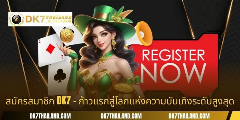 สมัครสมาชิก DK7 - ก้าวแรกสู่โลกแห่งความบันเทิงระดับสูงสุด