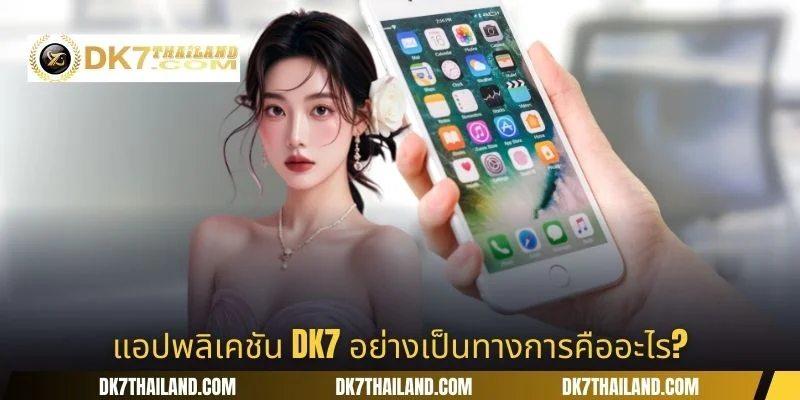 แอปพลิเคชัน DK7 อย่างเป็นทางการคืออะไร?
