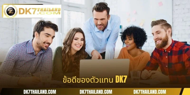 ข้อดีของตัวแทน DK7