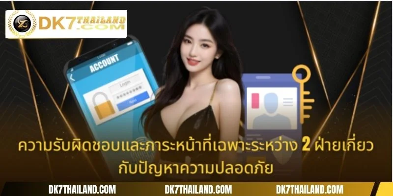 ความรับผิดชอบและภาระหน้าที่เฉพาะระหว่าง 2 ฝ่ายเกี่ยวกับปัญหาความปลอดภัย