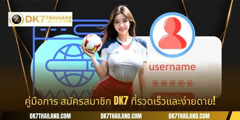คู่มือการ สมัครสมาชิก DK7 ที่รวดเร็วและง่ายดาย!