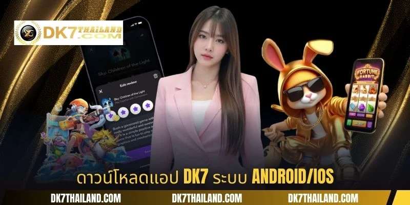 ดาวน์โหลดแอป DK7 ระบบ Android/iOS
