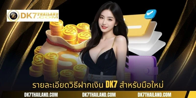 รายละเอียดวิธีฝากเงิน DK7 สำหรับมือใหม่