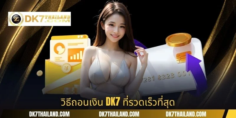 วิธีถอนเงิน DK7 ที่รวดเร็วที่สุด