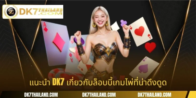 แนะนำ DK7 เกี่ยวกับล็อบบี้เกมไพ่ที่น่าดึงดูด