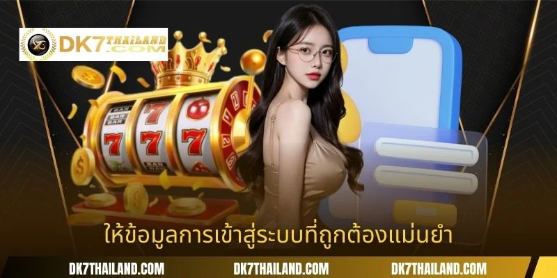 ให้ข้อมูลการเข้าสู่ระบบที่ถูกต้องแม่นยำ