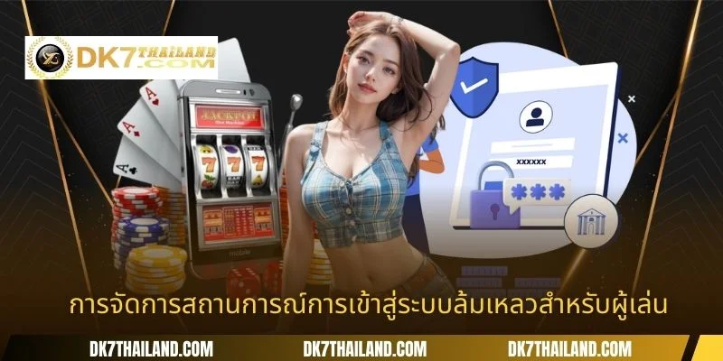 การจัดการสถานการณ์การเข้าสู่ระบบล้มเหลวสำหรับผู้เล่น