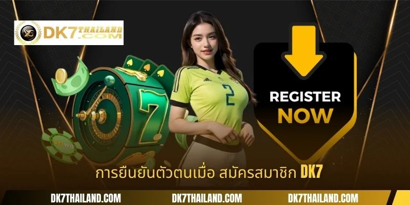 การยืนยันตัวตนเมื่อ สมัครสมาชิก DK7