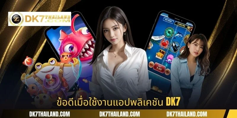 ข้อดีเมื่อใช้งานแอปพลิเคชัน DK7
