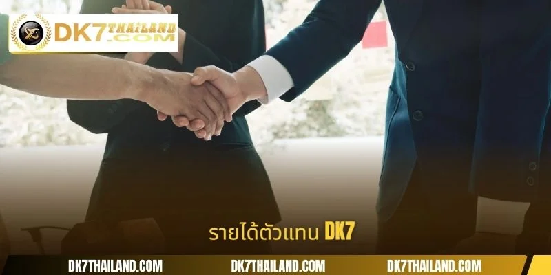 รายได้ตัวแทน DK7