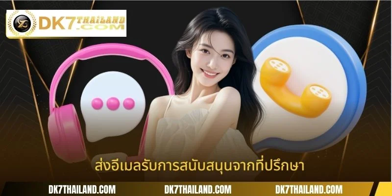 ส่งอีเมลรับการสนับสนุนจากที่ปรึกษา