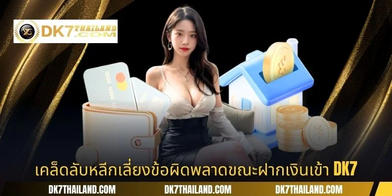 เคล็ดลับหลีกเลี่ยงข้อผิดพลาดขณะฝากเงินเข้า DK7