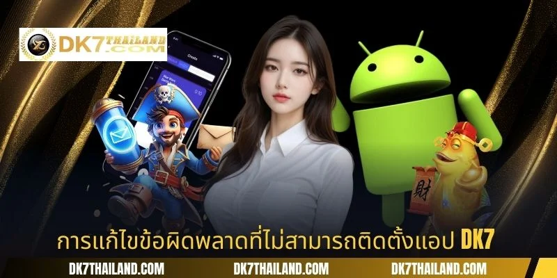 การแก้ไขข้อผิดพลาดที่ไม่สามารถติดตั้งแอป DK7