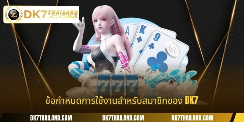 ข้อกำหนดการใช้งานสำหรับสมาชิกของ DK7