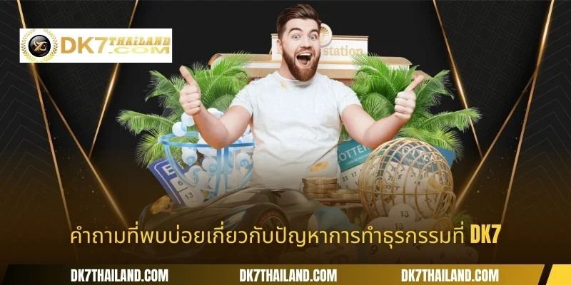 ข้อดีที่ดึงดูดผู้เล่นที่ห้อง หวย DK7