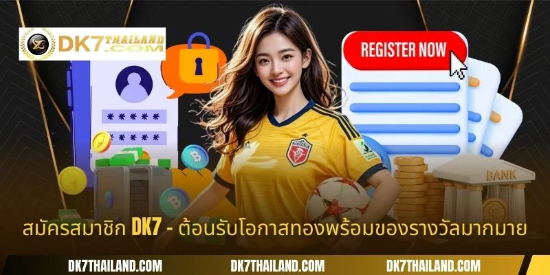 สมัครสมาชิก DK7 - ต้อนรับโอกาสทองพร้อมของรางวัลมากมาย