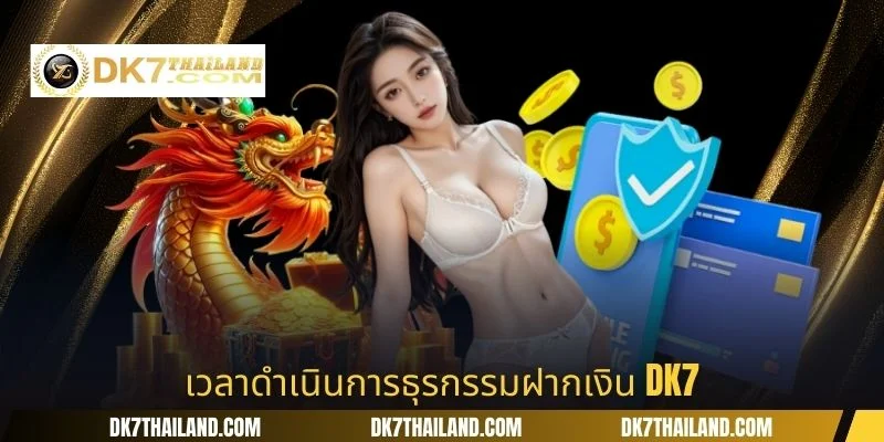 เวลาดำเนินการธุรกรรมฝากเงิน DK7