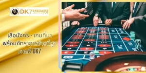เสือมังกร – เกมที่มาพร้อมอัตราการจ่ายที่สูงมากที่ DK7