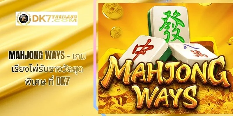 Mahjong Ways – เกมเรียงไพ่รับรางวัลสุดพิเศษ ที่ DK7