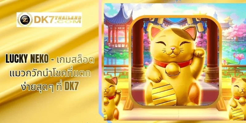 Lucky Neko – เกมสล็อตแมวกวักนำโชคที่แตกง่ายสุดๆ ที่ DK7